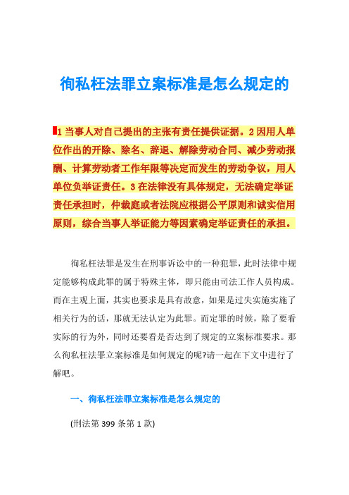 徇私枉法罪立案标准是怎么规定的