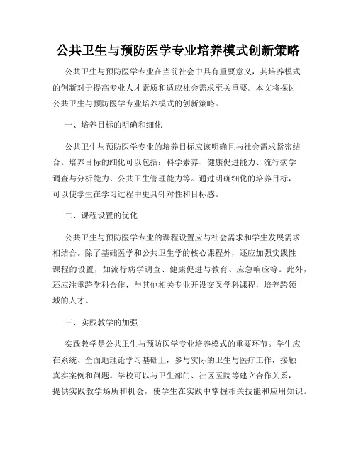 公共卫生与预防医学专业培养模式创新策略