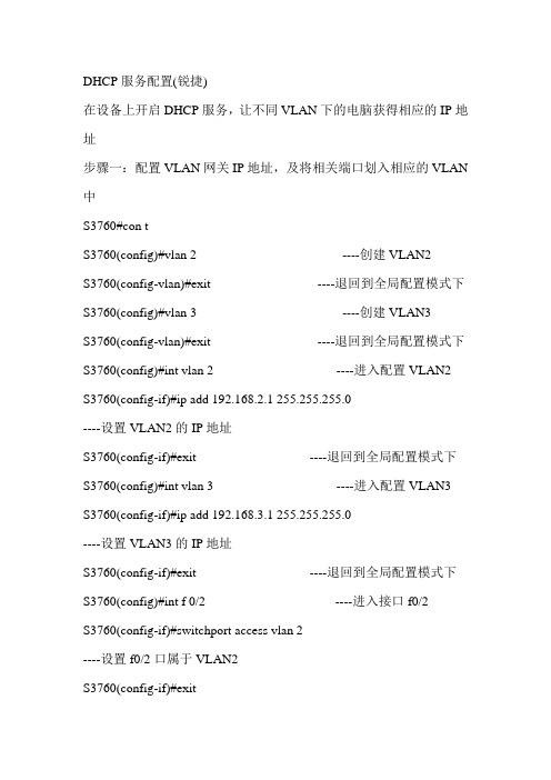 DHCP服务配置(锐捷三层)