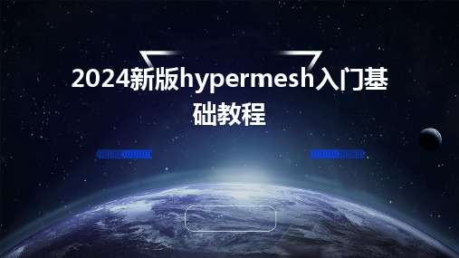 2024新版hypermesh入门基础教程