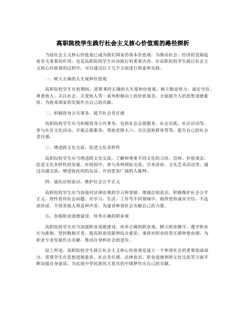 高职院校学生践行社会主义核心价值观的路径探析