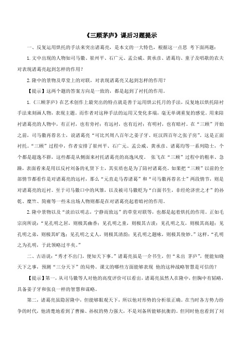 〖2021年整理〗《三顾茅庐》课后习题提示