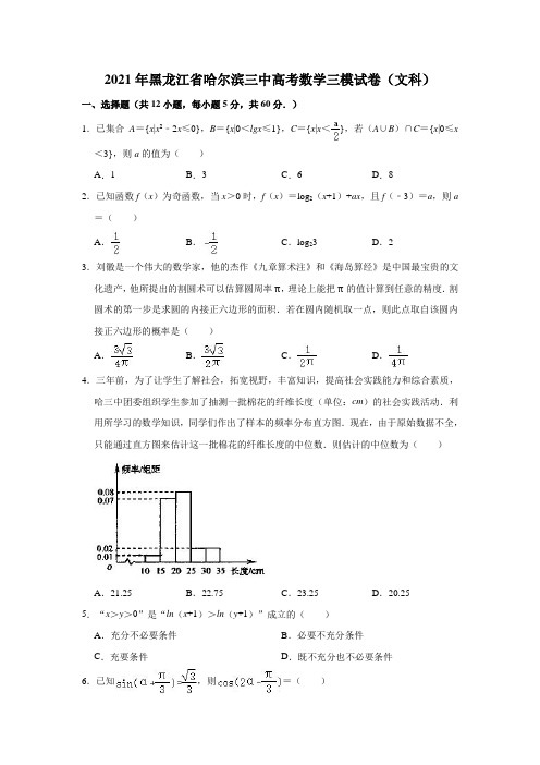 2021届黑龙江省哈尔滨市第三中学高三下学期第三次模拟考试文科数学试卷(解析版)