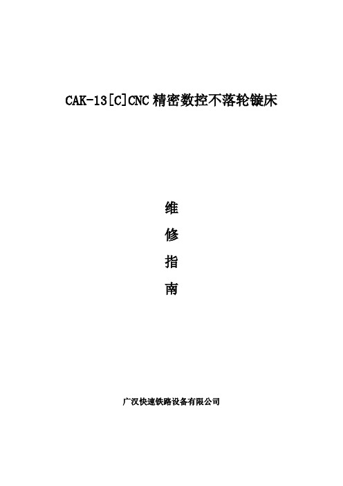 CAK-13CNC不落轮镟床维修指南