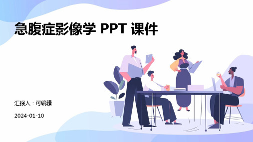 急腹症影像学 ppt课件