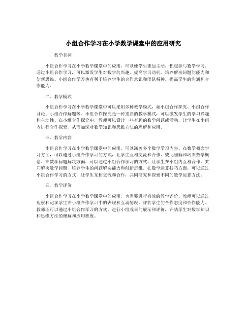 小组合作学习在小学数学课堂中的应用研究