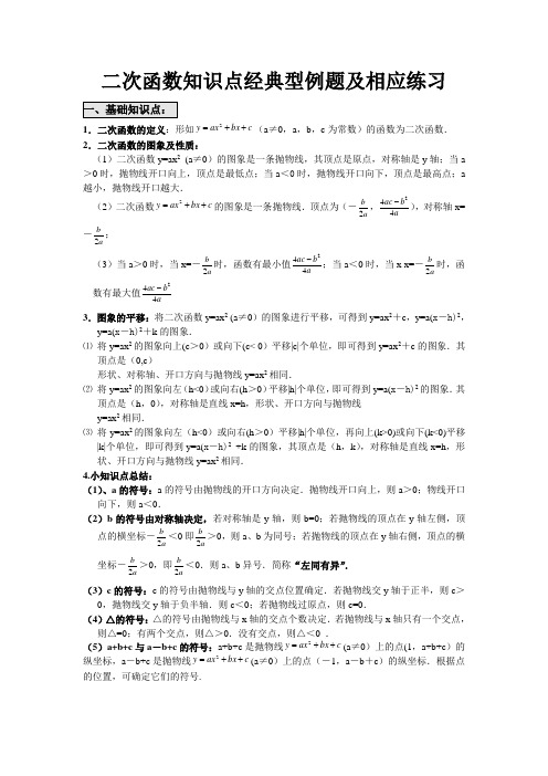 二次函数知识点经典例题及相应练习