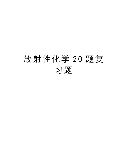 放射性化学20题复习题说课讲解