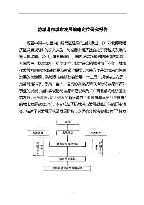 防城港市城市发展战略定位研究报告