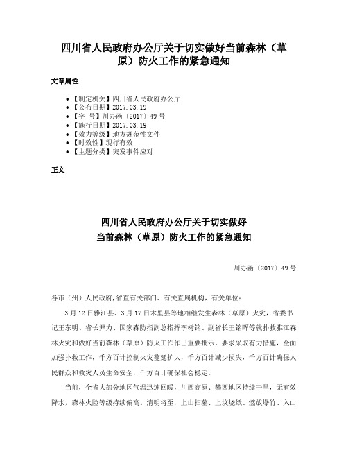 四川省人民政府办公厅关于切实做好当前森林（草原）防火工作的紧急通知