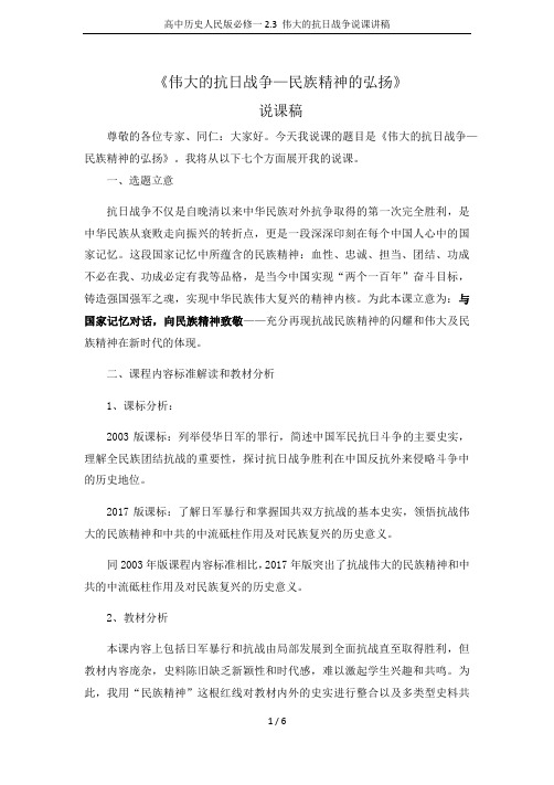 高中历史人民版必修一2.3 伟大的抗日战争说课讲稿