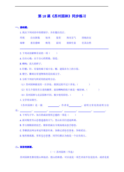 人教部编版语文八年级上册第18课《苏州园林》同步练习(含详细答案)