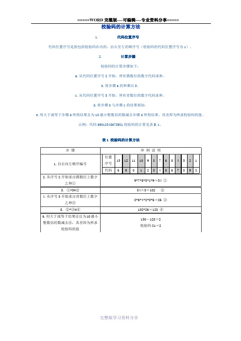 校验码的计算方法