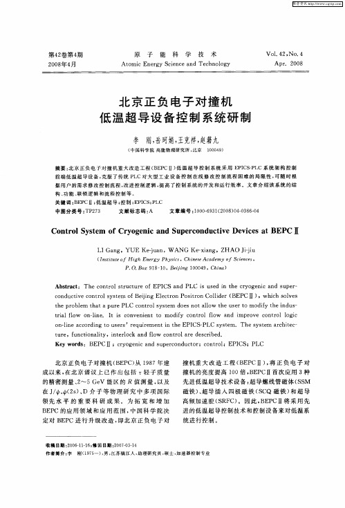 北京正负电子对撞机低温超导设备控制系统研制