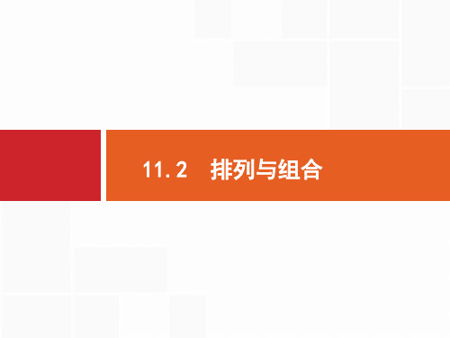 2020年高考理科数学复习课件：11.2 排列与组合