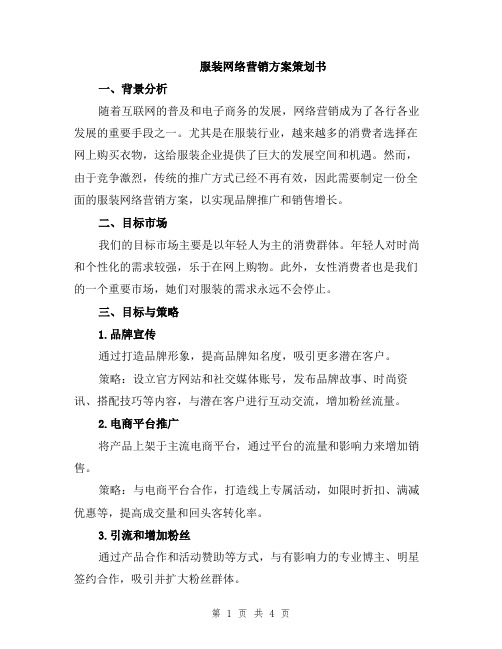 服装网络营销方案策划书