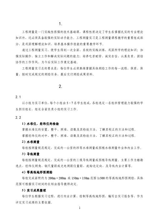 工程测量实习指导书正文