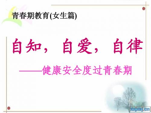 初中女生青春期教育(七)