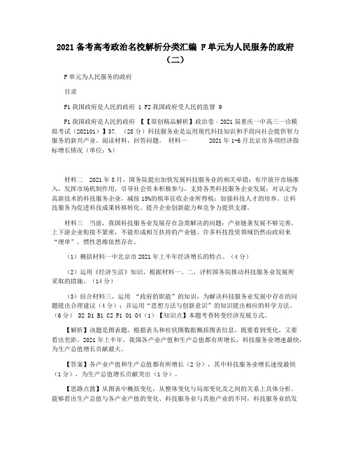 2021备考高考政治名校解析分类汇编 F单元为人民服务的政府(二)