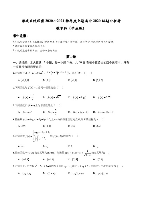 四川省蓉城名校联盟2020-2021学年第一学期高中2020级高一期中联考数学科解析版