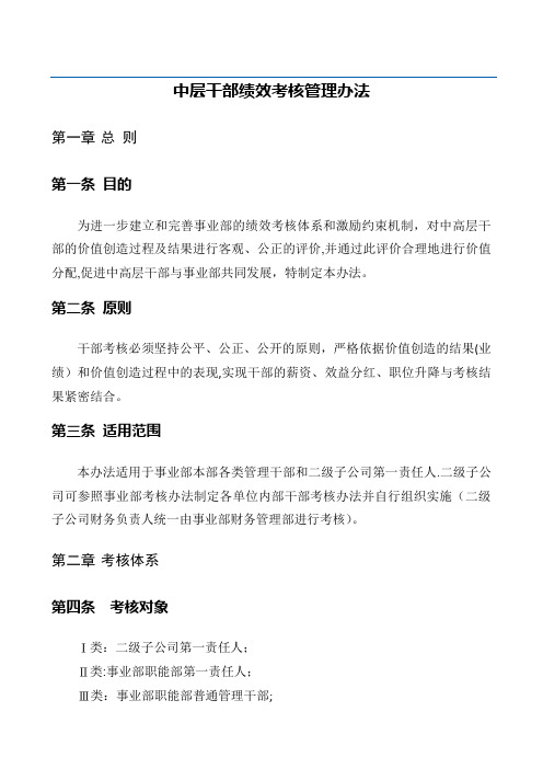 公司中层干部绩效考核管理办法