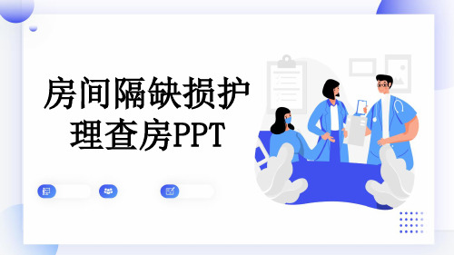 房间隔缺损护理查房PPT