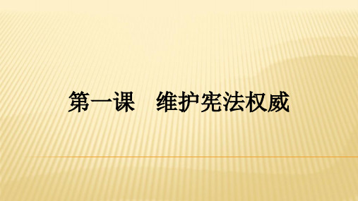 人教版道德与法治八下第一课维护宪法权威17PPT