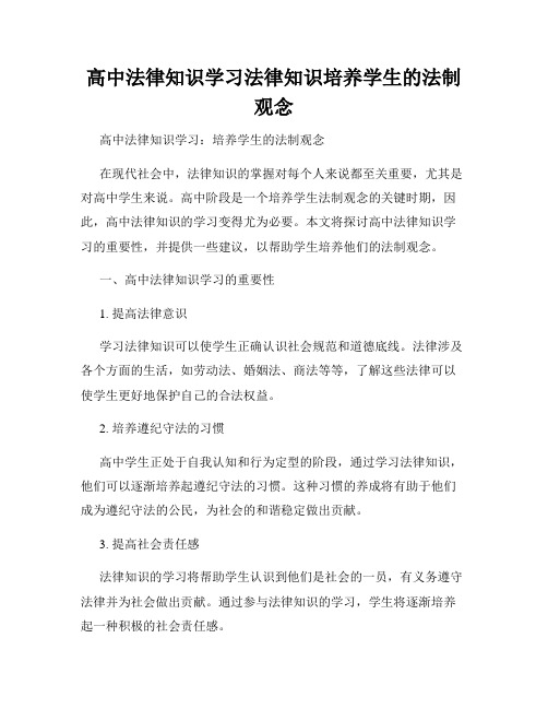 高中法律知识学习法律知识培养学生的法制观念