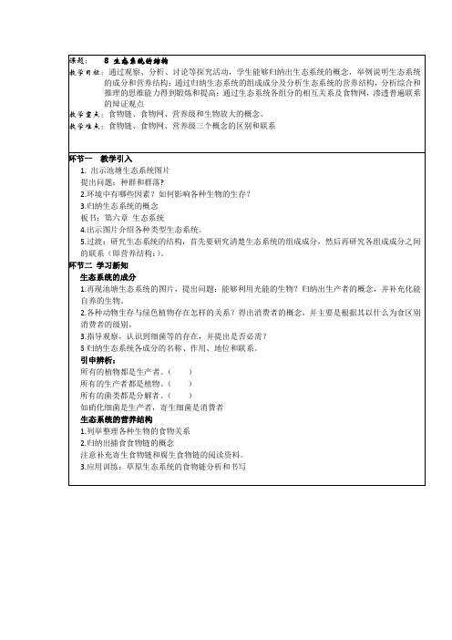 高三生物一轮复习教案：课题8生态系统的结构