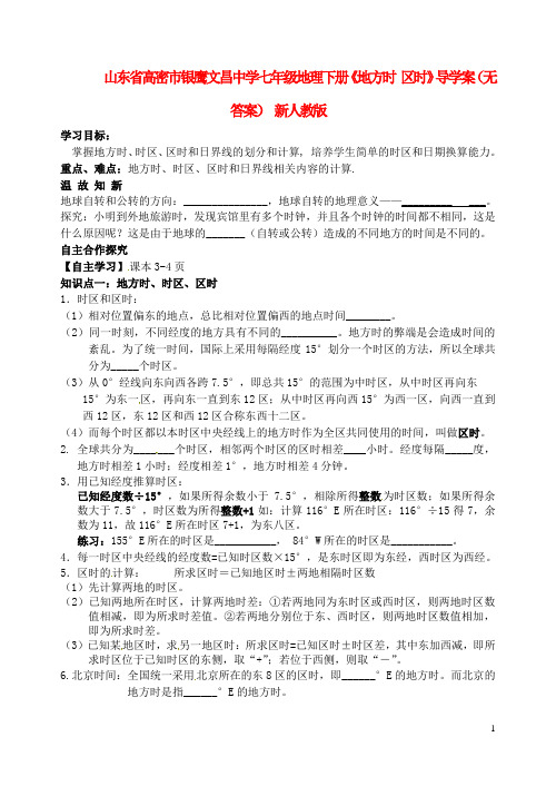 山东省高密市银鹰文昌中学七年级地理下册《地方时 区时》导学案(无答案) 新人教版