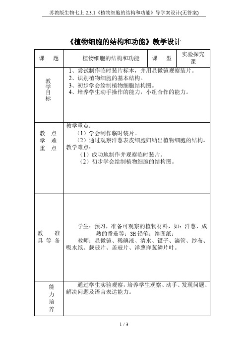 苏教版生物七上2.3.1《植物细胞的结构和功能》导学案设计(无答案)