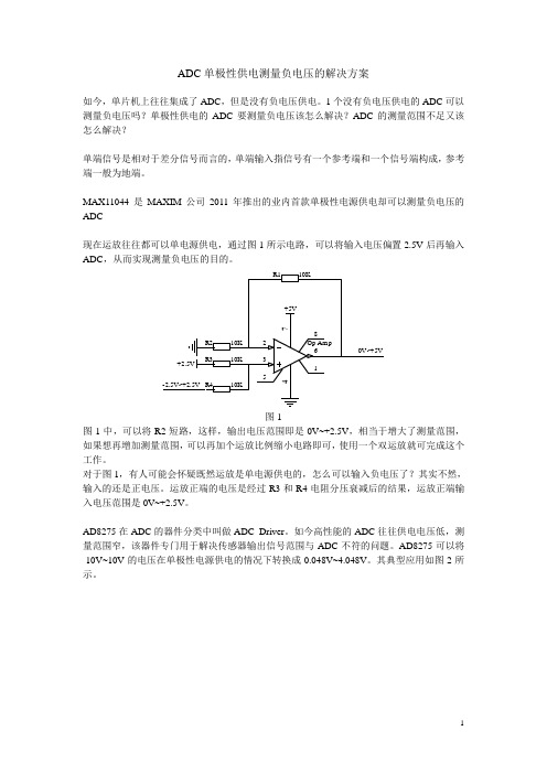 ADC单极性供电测量负电压的解决方案