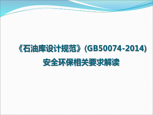 GB50074新旧版本对比分析