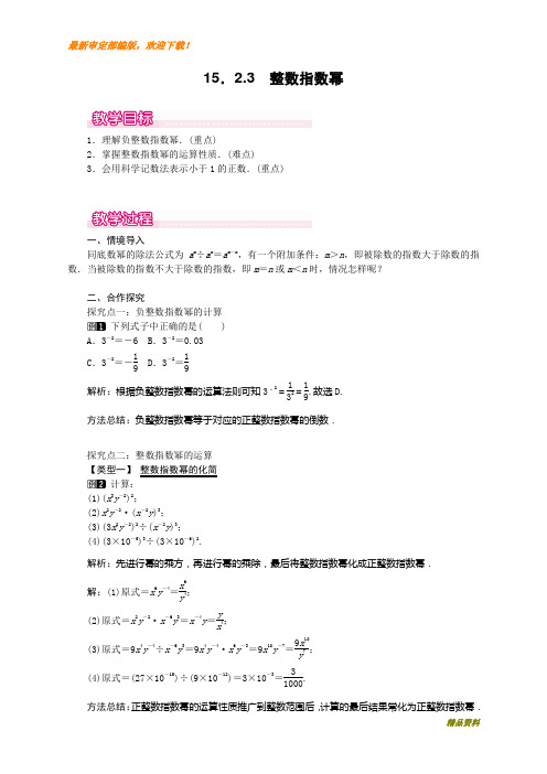 新人教版八年级上册数学15.2.3 整数指数幂1教案