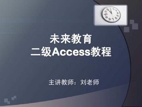 二级Access教程第二章