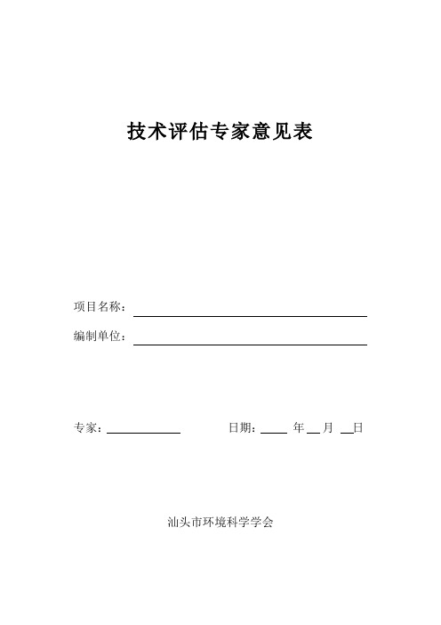 环境风险评价技术评估专家意见表- 技术评估专家意见表