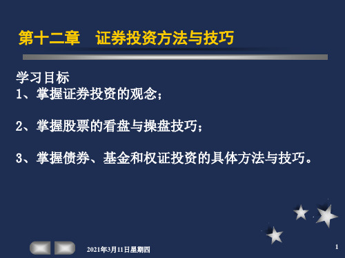 第十二章  证券投资方法与技巧[39页]