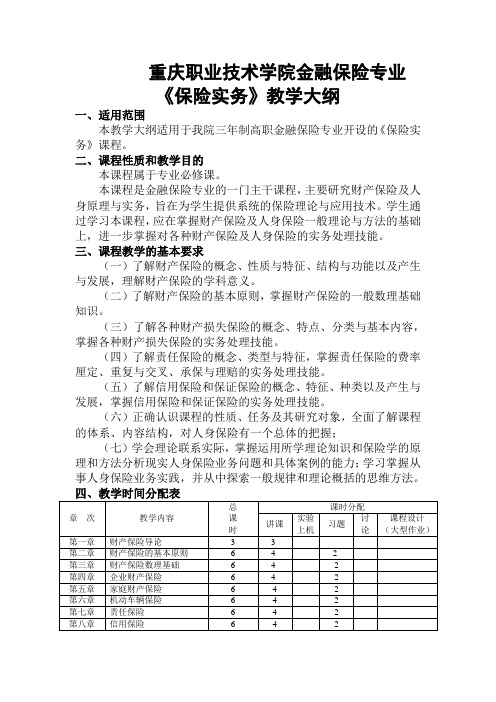 保险实务教学大纲