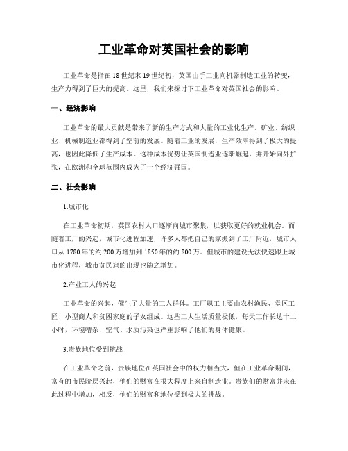 工业革命对英国社会的影响