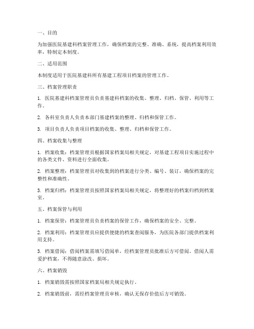 医院基建科档案管理制度