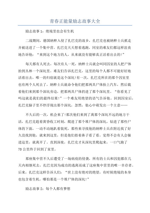 青春正能量励志故事大全