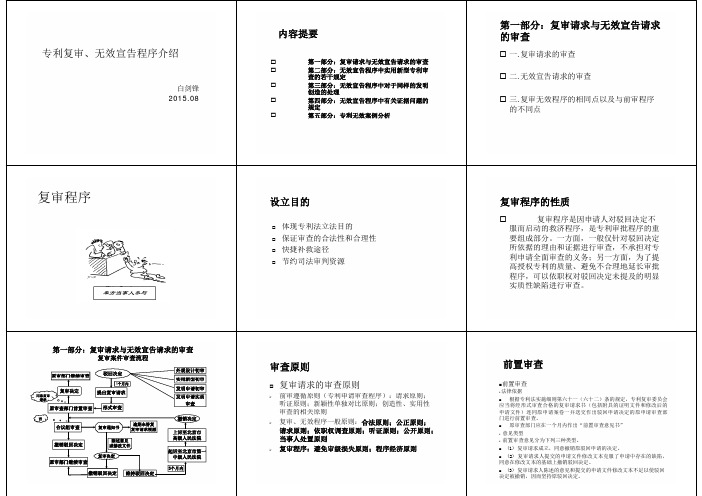 1.专利复审无效程序介绍-白剑锋