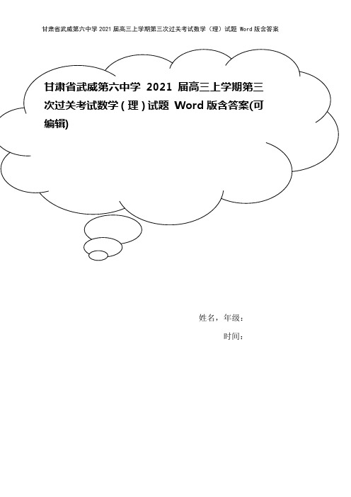甘肃省武威第六中学2021届高三上学期第三次过关考试数学(理)试题 Word版含答案