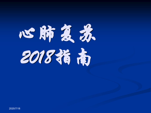 最新版2018心肺复苏指南