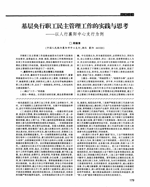 基层央行职工民主管理工作的实践与思考——以人行襄阳中心支行为例