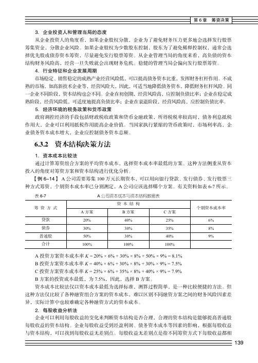 资本结构决策方法_财务管理（第2版）_[共8页]