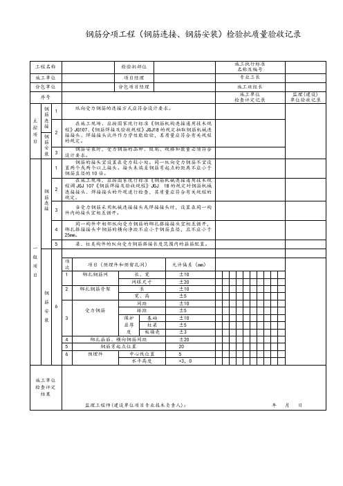 钢筋分项工程(钢筋连接、钢筋安装)检验批质量验收记录