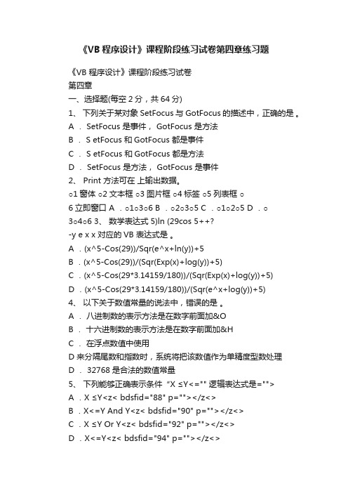 《VB程序设计》课程阶段练习试卷第四章练习题