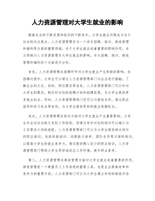 人力资源管理对大学生就业的影响