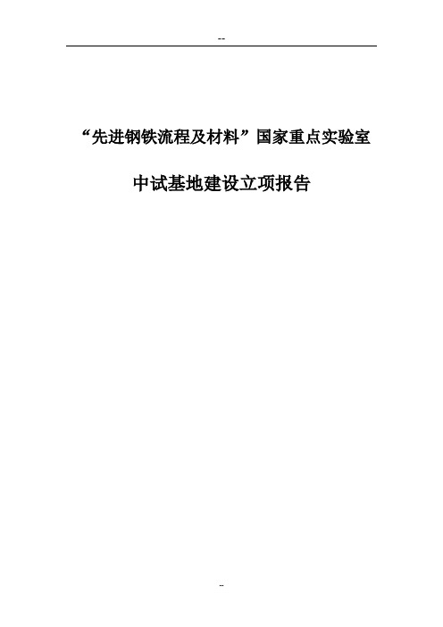 先进钢铁流程及材料国家重点实验室中试基地建设可行性研究报告